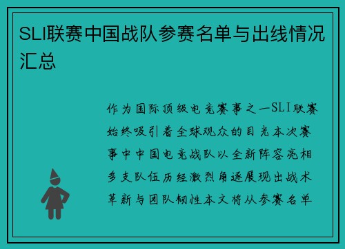 SLI联赛中国战队参赛名单与出线情况汇总