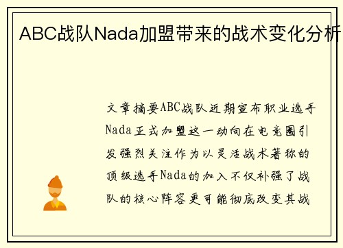ABC战队Nada加盟带来的战术变化分析