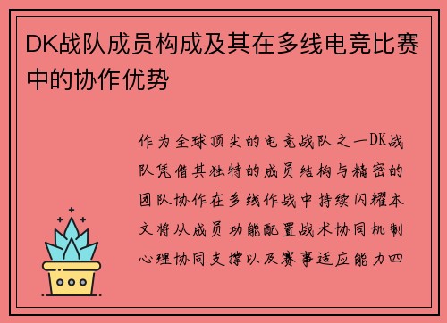 DK战队成员构成及其在多线电竞比赛中的协作优势