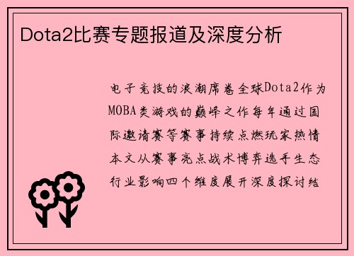 Dota2比赛专题报道及深度分析