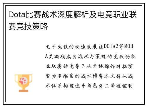 Dota比赛战术深度解析及电竞职业联赛竞技策略