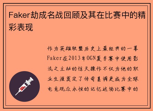 Faker劫成名战回顾及其在比赛中的精彩表现