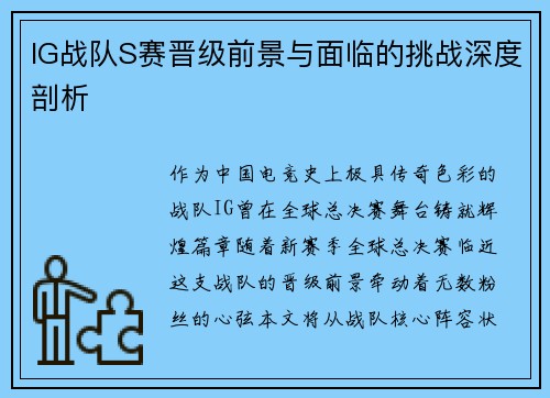 IG战队S赛晋级前景与面临的挑战深度剖析