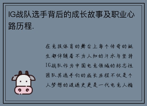 IG战队选手背后的成长故事及职业心路历程.