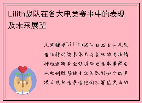 Lilith战队在各大电竞赛事中的表现及未来展望