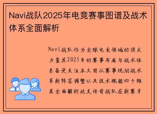 Navi战队2025年电竞赛事图谱及战术体系全面解析