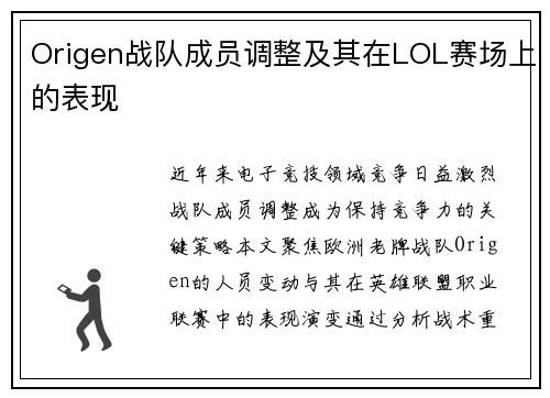 Origen战队成员调整及其在LOL赛场上的表现