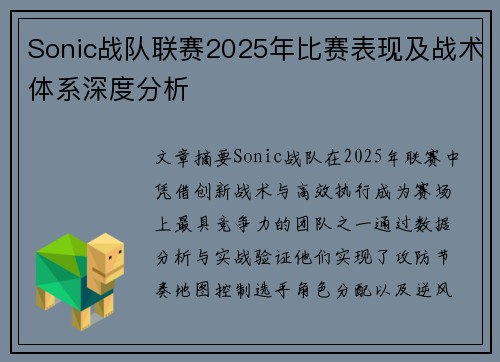 Sonic战队联赛2025年比赛表现及战术体系深度分析