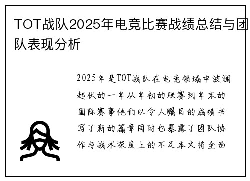 TOT战队2025年电竞比赛战绩总结与团队表现分析