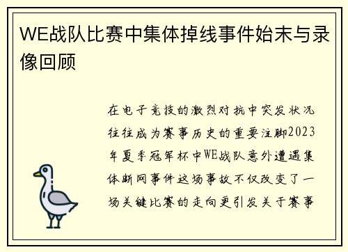 WE战队比赛中集体掉线事件始末与录像回顾