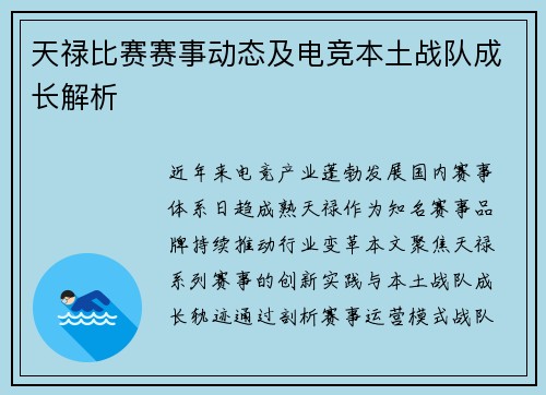 天禄比赛赛事动态及电竞本土战队成长解析