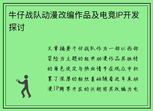 牛仔战队动漫改编作品及电竞IP开发探讨