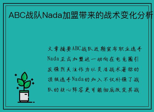ABC战队Nada加盟带来的战术变化分析