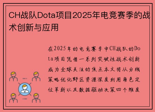 CH战队Dota项目2025年电竞赛季的战术创新与应用