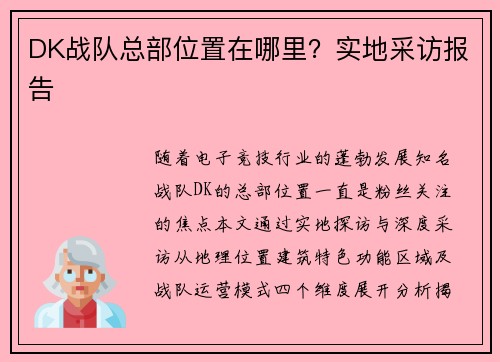 DK战队总部位置在哪里？实地采访报告