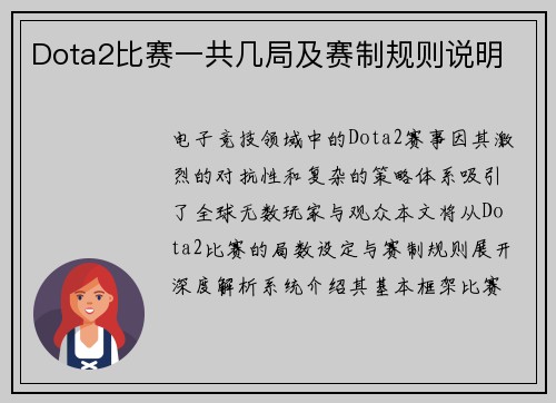 Dota2比赛一共几局及赛制规则说明